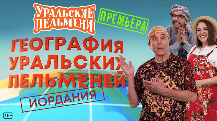 География Уральских Пельменей - Иордания – Уральские Пельмени