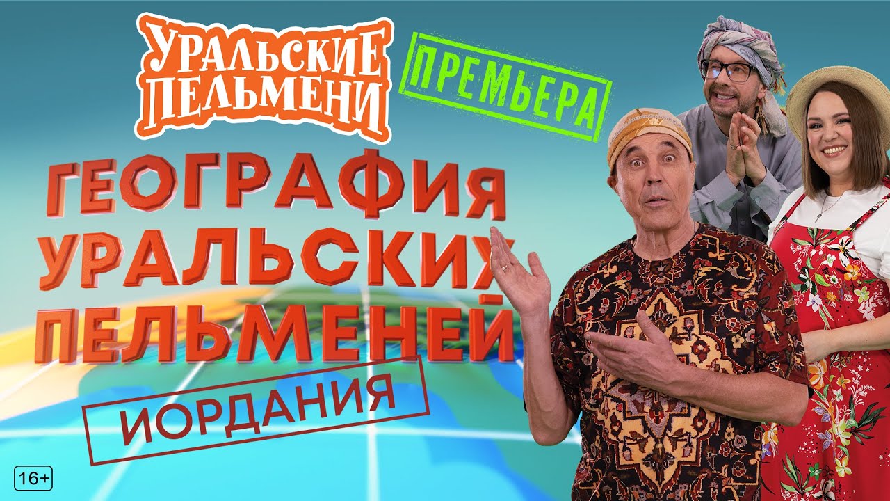 География Уральских Пельменей - Иордания – Уральские Пельмени