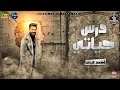 الى يعلي اناني بيصغر درس حياتي جديد 2022 احمد الباشا
