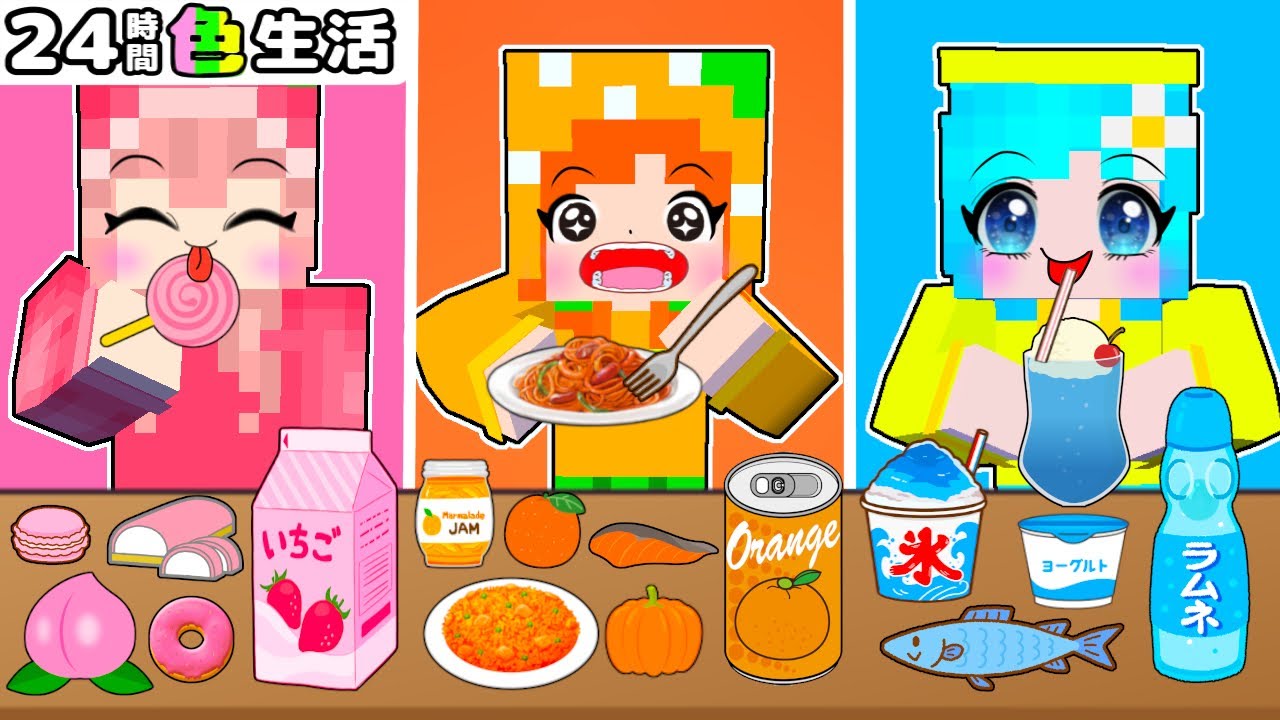 【24時間 同じ色生活】絶対にその色しか使っちゃいけません‼️同じ色の食べ物しか食べれない生活がキツすぎるマイクラ(#ぴこみんず)