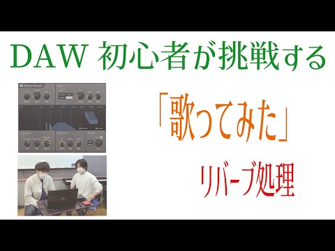 DAW初心者が挑戦する「歌ってみた」ボーカルミックス・リバーブ編
