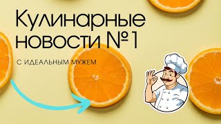 Кулинарные новости №1.  Пицца с пельменями и не только.