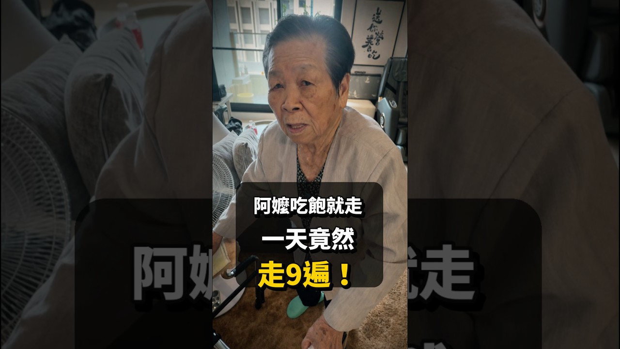 阿環東路走九遍 #營養師 #阿環小姐 #黃君聖sunny營養師 縮圖