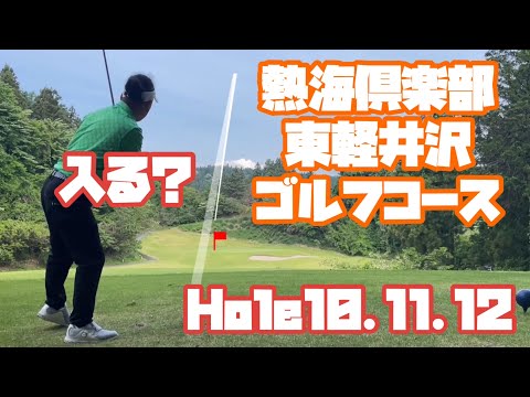 Soloゴルフ　熱海倶楽部　東軽井沢ゴルフコース　Hole10〜12