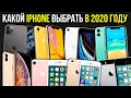 Какой iPhone выбрать в 2020 году и почему?!