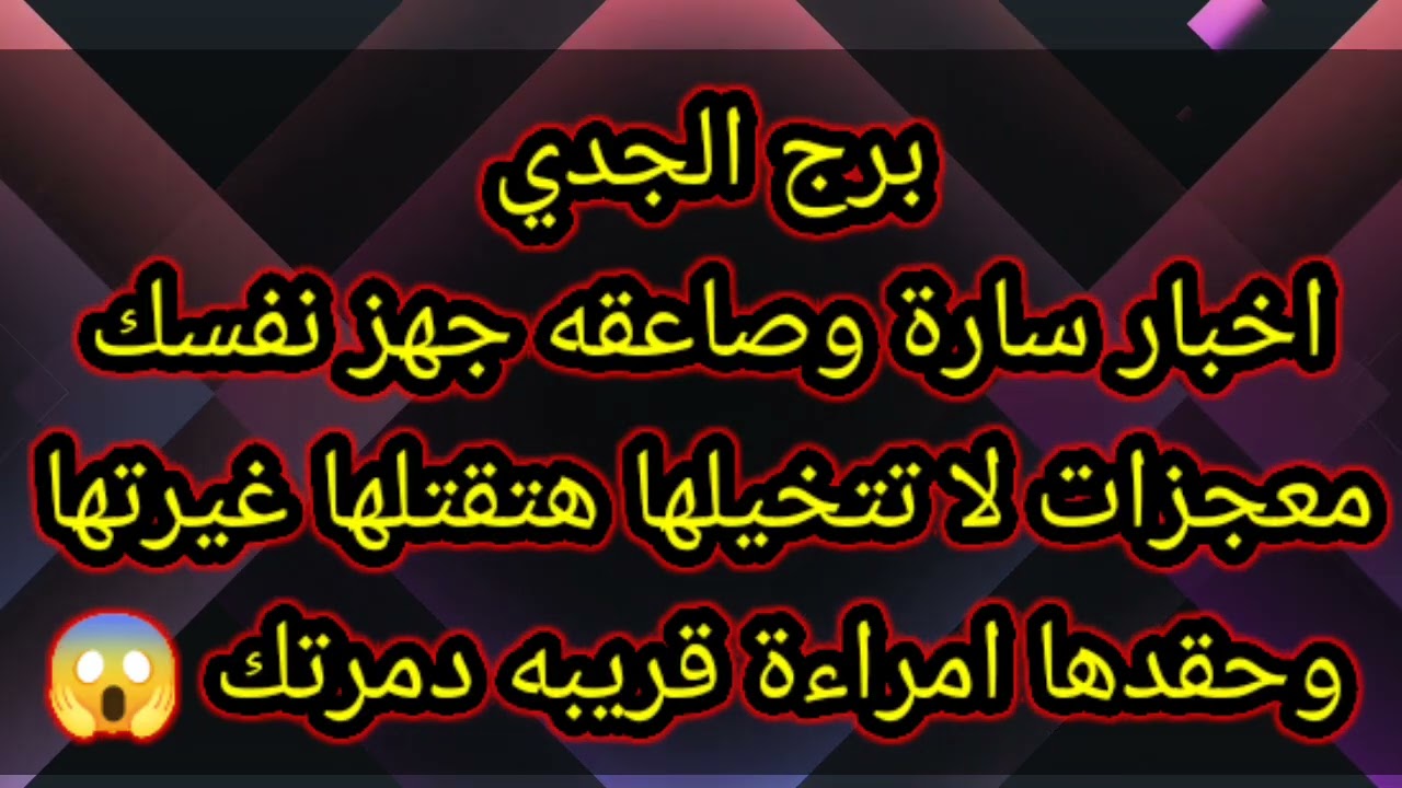 برج الجدي اخبار سارة وصاعقه جهز نفسك