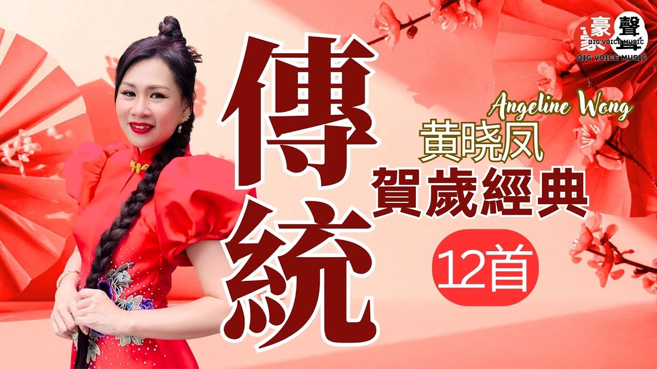 2026新年歌🧧黄晓凤 Angeline Wong【12首傳統賀歲經典】