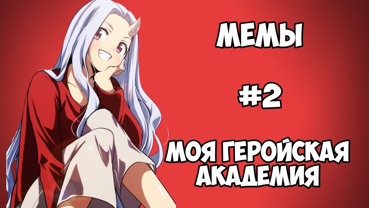 Озвучка мемов Моя Геройская Академия #2