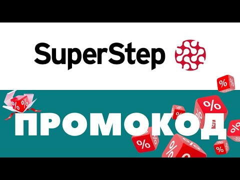 Промокоды SuperStep 🔥 Скидки на первый и повторный заказ ✅