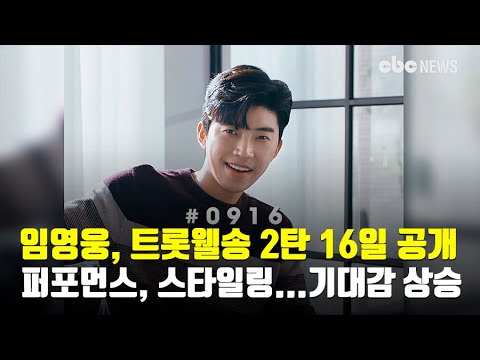 임영웅, 트롯웰송 2탄 16일 공개…퍼포먼스, 스타일링 기대감 상승 | CBCNEWS, CBC뉴스