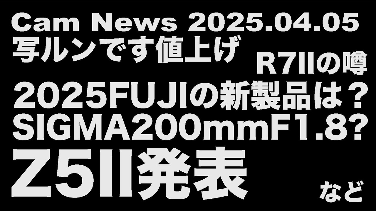 カメニュー 2025.04.05「Z5II発表 R7IIの噂 写ルンです値上げ など