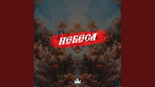НЕБЕСА - FEARSTbeats