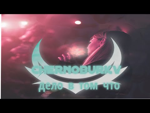 текст песни " chernoburkv-дело в том что"