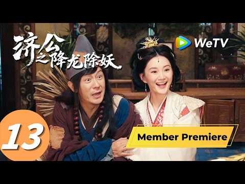 《济公之降龙除妖》The Mad Monk: Subdue Demons of Dragon's Fall EP13｜陈浩民、陈紫函｜MULTI SUB