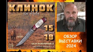 Ножевая выставка "Клинок на Неве". Февраль 2024, СПб. Обзор ассортимента, цены.