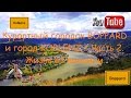 Курортный городок Boppard и город KOBLENZ/Прогулки по Германии Часть 2