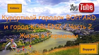 Курортный городок Boppard и город KOBLENZ/Прогулки по Германии Часть 2(В этом ролике вы увидите продолжение субботней прогулки по Германии. Вы увидите Канатную дорогу, Реку Райн..., 2016-07-17T18:53:10.000Z)