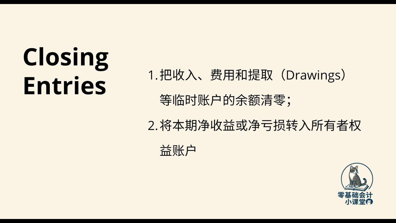 Closing Entries 教学 1｜期末如何清零收入与费用账户？【零基础会计小课堂】