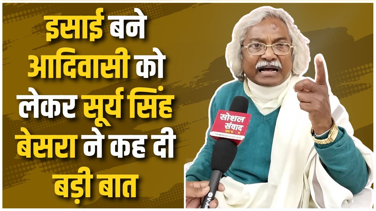 Delisting Converted Tribal: इसाई बने आदिवासी को लेकर सूर्य सिंह बेसरा ने कह दी बड़ी बात: मचा बवाल....