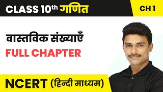 Real Number (वास्तविक संख्याएँ ) - Full Chapter | Class 10 Maths Chapter 1 | NCERT 2024-25 screenshot 3