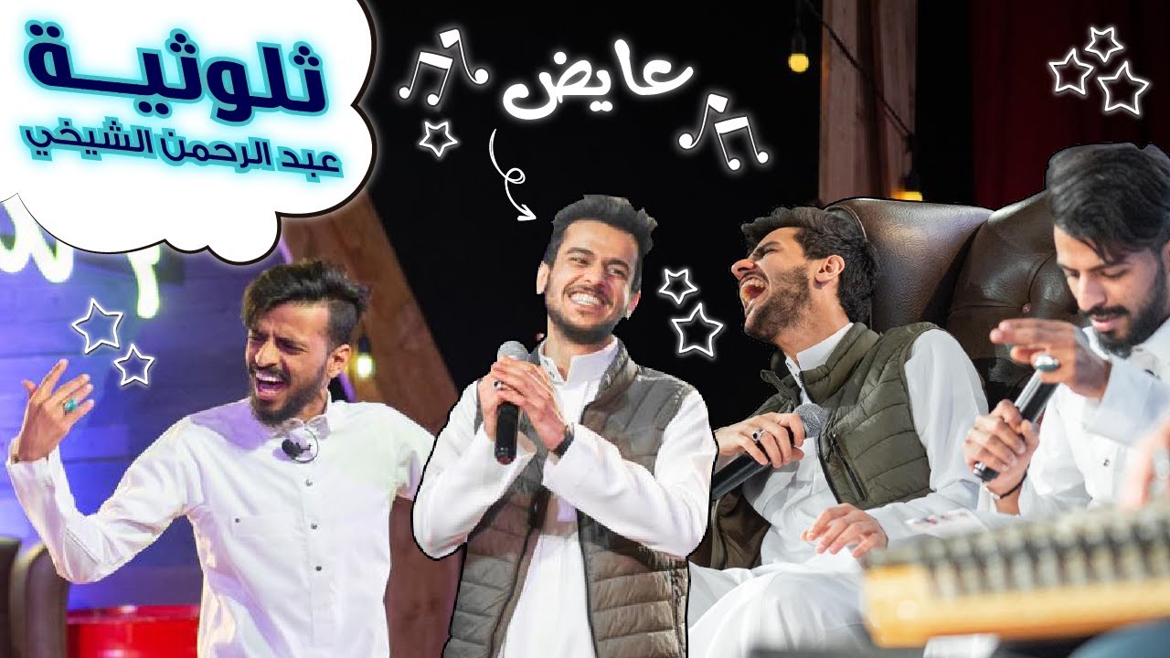 ثلوثية عبدالرحمن الشيخي-207-عايض#الكوميدي_كلوب