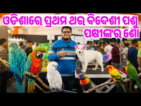 First Time in Odisha Biggest Exotic Pet Exhibition with Pet Show Mastya Pranee Samabesa 2026