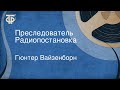 Гюнтер Вайзенборн. Преследователь. Радиопостановка