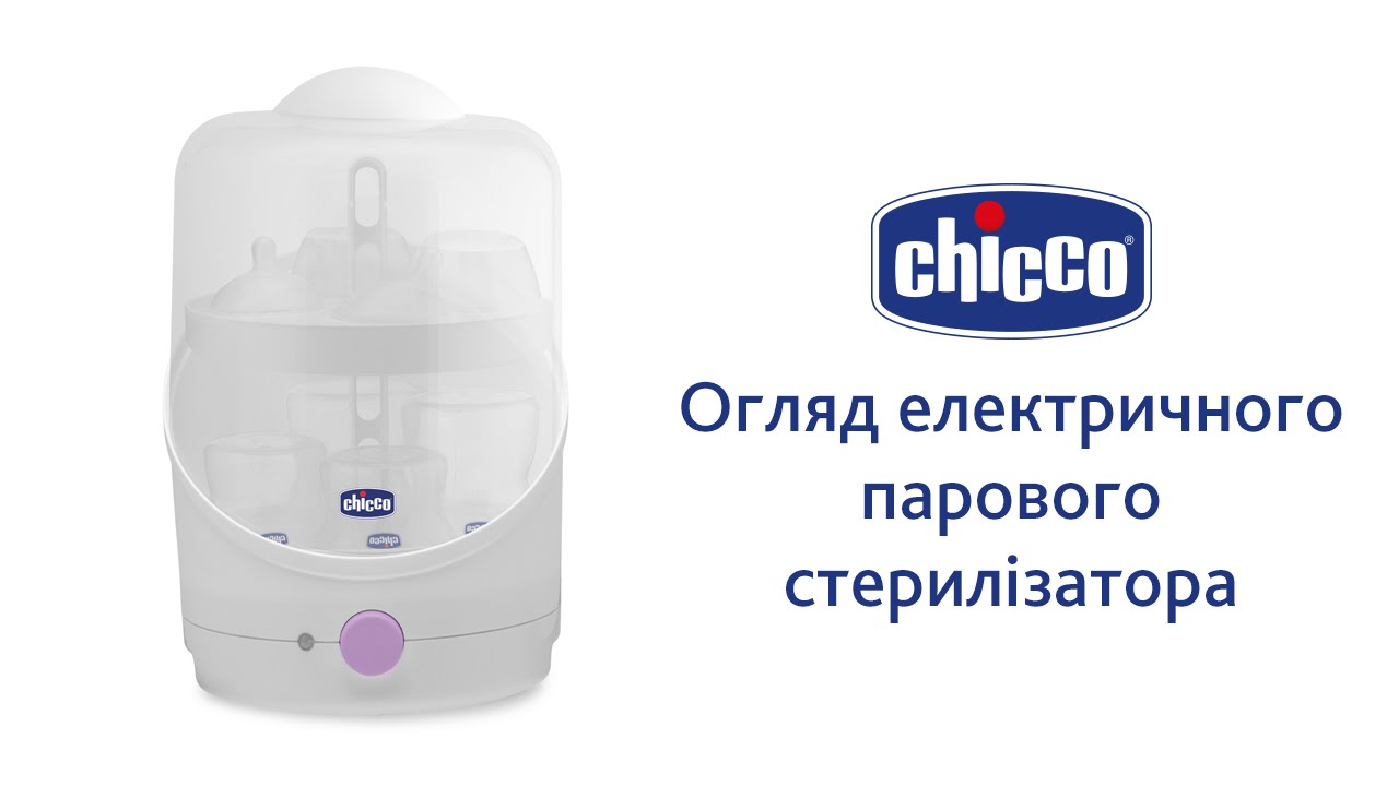 Электрический стерилизатор Chicco steril natural Basic. Электрический паровой стерилизатор Chicco 3 в 1. Подогреватель для бутылочек Chicco. Стерилизация Chicco.