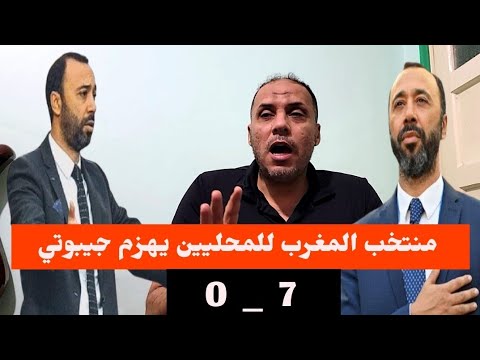 المغرب يسحق جيبوتي 7 0 والسكتوي غير راض رسالة نارية بعد الفوز 