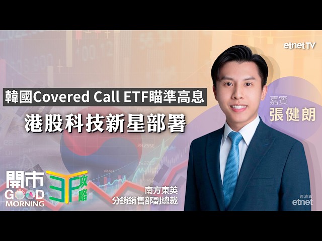 韓國KOSPI 200 Covered Call目標年化派息高達30%！
