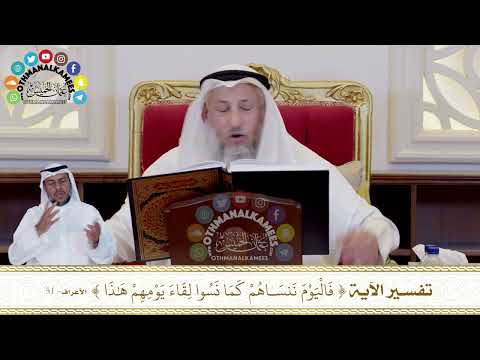 410 تفسير الآية فاليوم ننساهم كما نسوا لقاء يومهم هذا عثمان الخميس