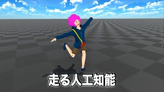 人工知能を鍛えて走らせると。。。 #shorts