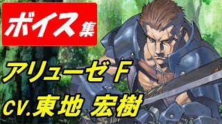 【ヴァルキリーアナトミア】アリューゼF(cv.東地宏樹)ボイス集【ヴァルキリープロファイル】 東地宏樹 検索動画49 【ヴァルキリーアナトミア】アリューゼF(cv.東地宏樹)ボイス集【ヴァルキリープロファイル】 東地宏樹 検索動画 49