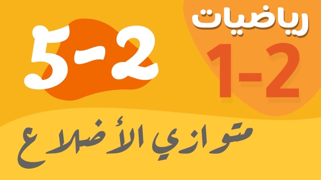 رياضيات 1 - اول ثانوي - درس : متوازي الأضلاع