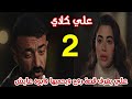 مسلسل علي كلاي الحلقة 2 منصور يعود للحياة في المستشفى وعلي يعرف قصة روح