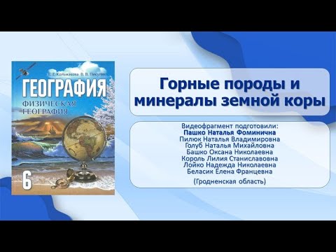 Тема 13. Горные породы и минералы земной коры