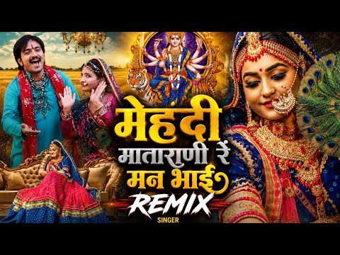 🔥 MEHNDI MATAJI RE MAN BHAI 🔥🎧 DJ REMIX | BASS BOOSTED | 4K AUDIO 🎶