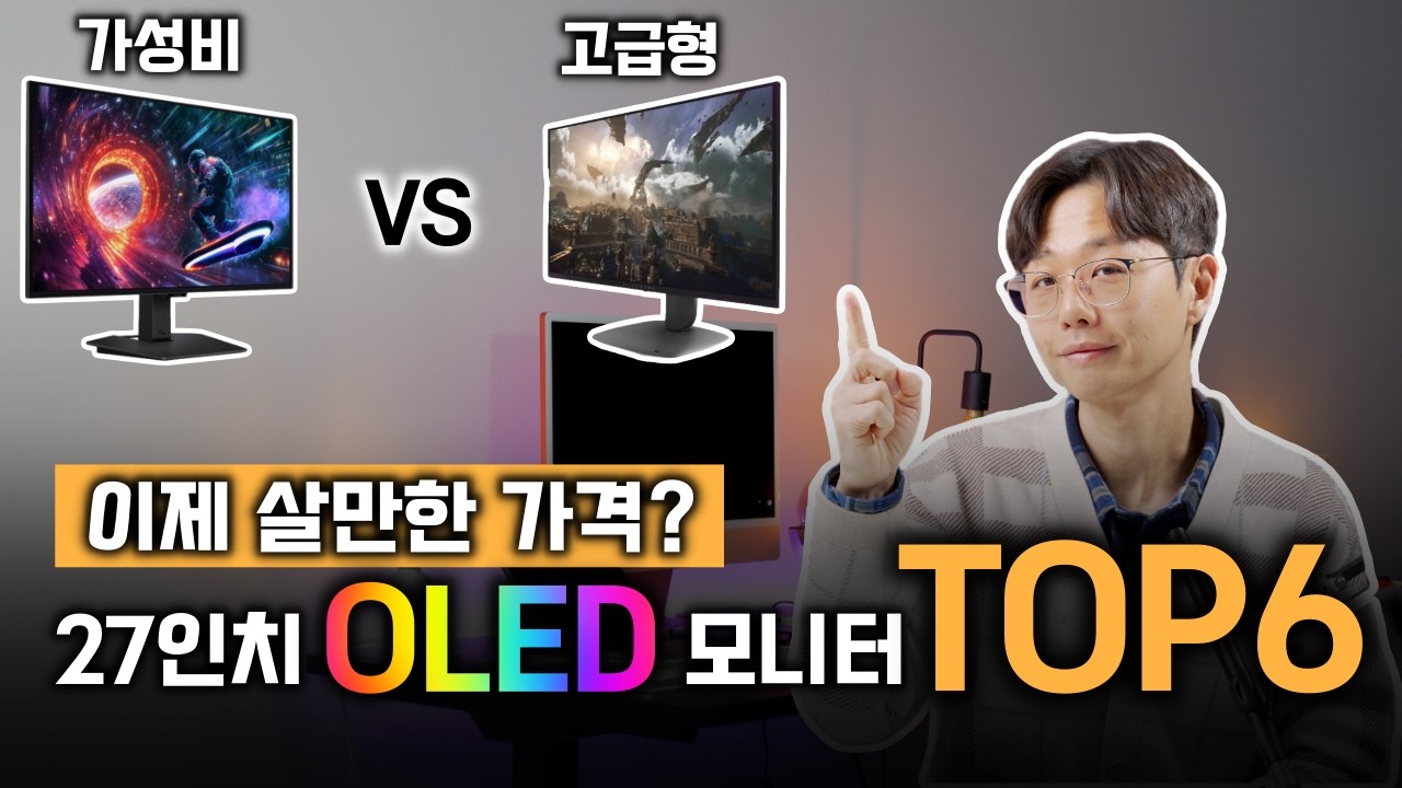 제발 아무거나 사지 마세요! 27인치 OLED 모니터 가성비부터 고급형까지 TOP6 추천 | 삼성 오디세이 G5 G8 | 델 에일리언웨어 | 알파스캔 모니터 | 레노버 리전 모니터