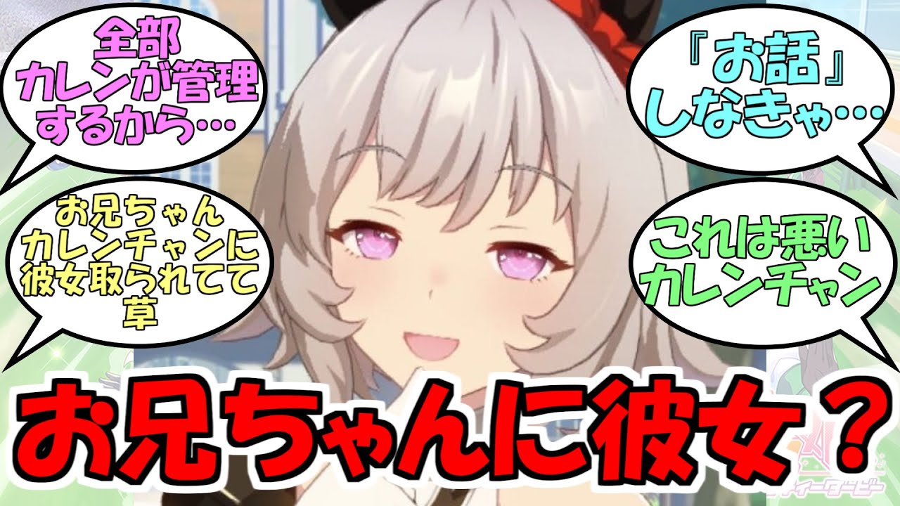 お兄ちゃん お姉ちゃん に彼女がいることを知ったカレンチャン に対するみんなの反応 ウマ娘プリティーダービー Youtube