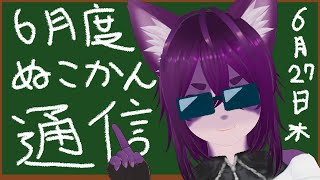 【雑談】6月度 ぬこかん通信【ぬこかん / #Vtuber 】