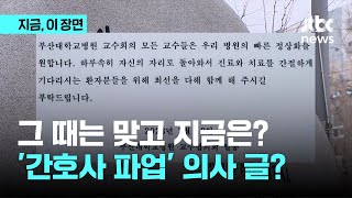 그때는 맞고 지금은 틀리다?…"환자 위해 돌아와라" 간호사 파업 때 의사가 쓴 대자보 재조명｜지금 이 장면