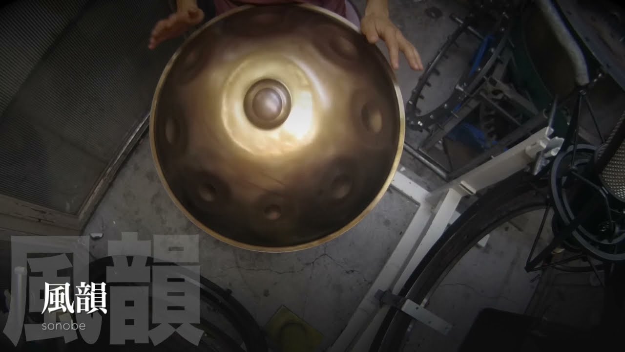 風韻 / C# Celtic Minor　Handpan/sonobe