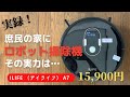 いよいよ底値？コスパ最高のILIFE（アイライフ）ロボット掃除機 A7 を、庶民の我が家で使ってみた。