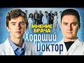 Хороший Доктор. Мнение врача о сериале.