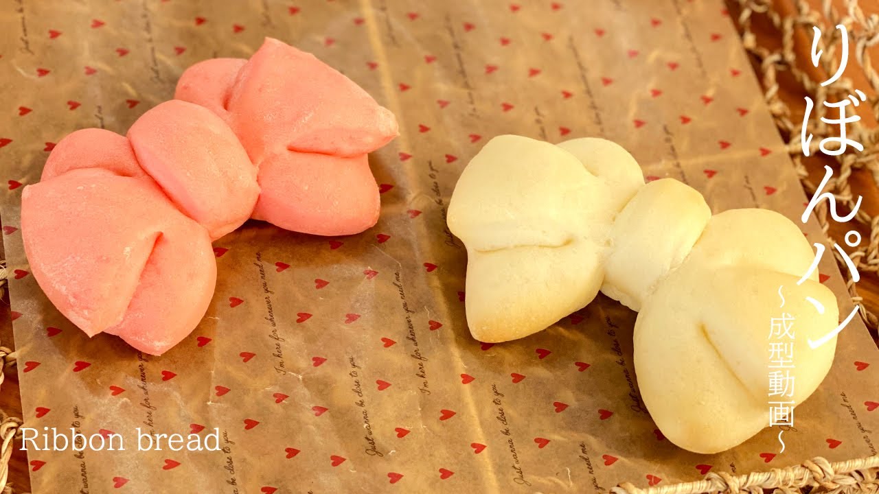 りぼんパン～成形～