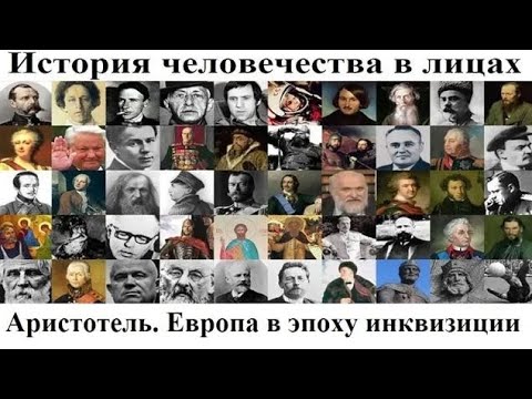 # 64. Аристотель. Европа в эпоху инквизиции