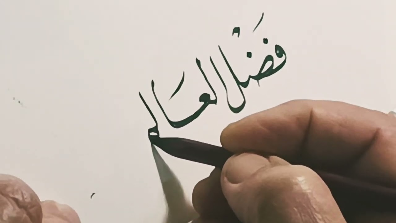 الخطاط الكبير احمد عبدالرحمن الاربيلي | خۆشنوس مامۆستا احمد عبدالرحمن ئەربیلی