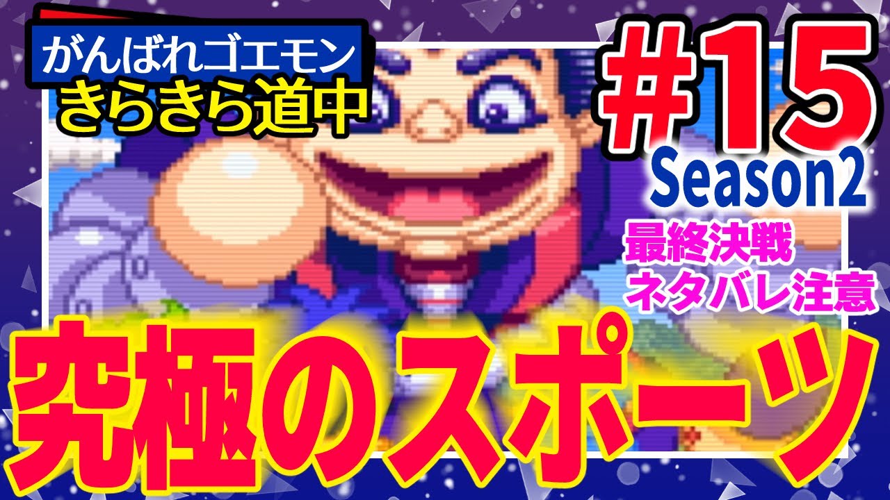 Saturday Night Impact [Part 15 | Ganbare Goemon Kirakira Douchu
