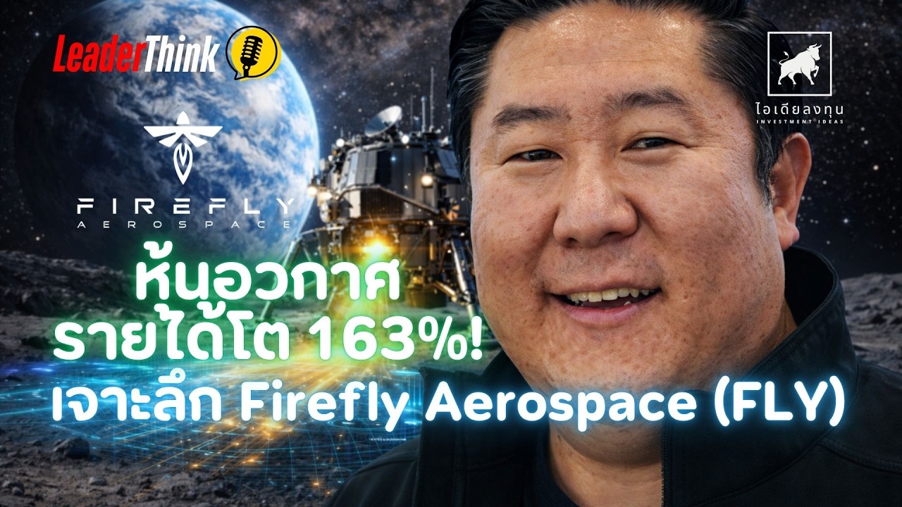 ⁣เจาะลึก Firefly Aerospace #FLY หุ้นอวกาศ รายได้โต 163%! #ไอเดียลงทุน #ลงทุนหุ้นอเมริกา