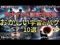 【総集編】明らかにおかしい宇宙のバグ10選【睡眠用・作業用BGM】